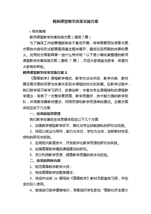 教师课堂教学改革实施方案