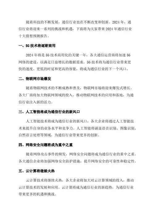 2024年通信行业十大猜想预测报告
