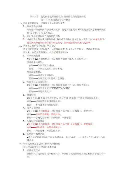 第16章使用仪器进行证件检查及证件检查的情况处置