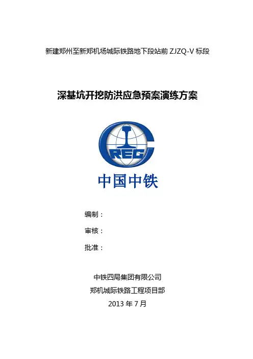 深基坑防洪抢险应急预案演练方案