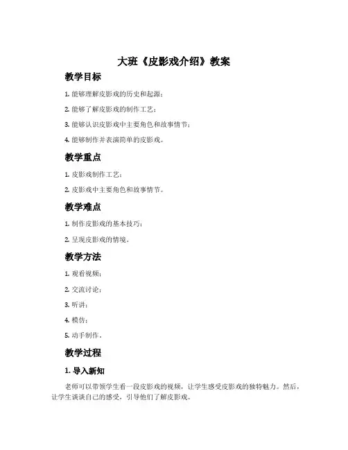 大班《皮影戏介绍》教案
