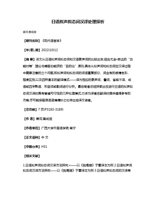日语拟声拟态词汉译处理探析