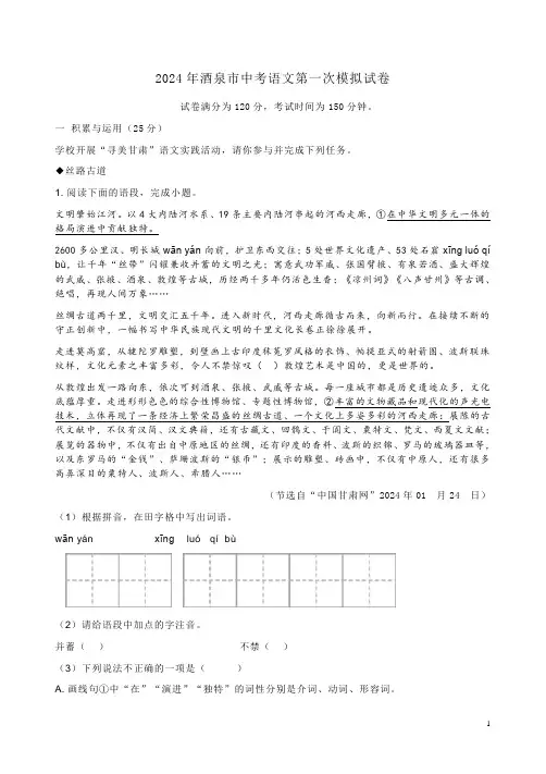 2024年酒泉市中考语文第一次模拟试卷附答案解析
