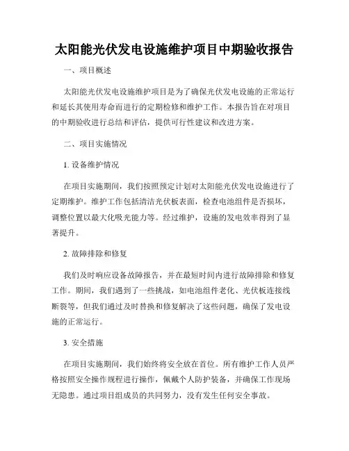 太阳能光伏发电设施维护项目中期验收报告