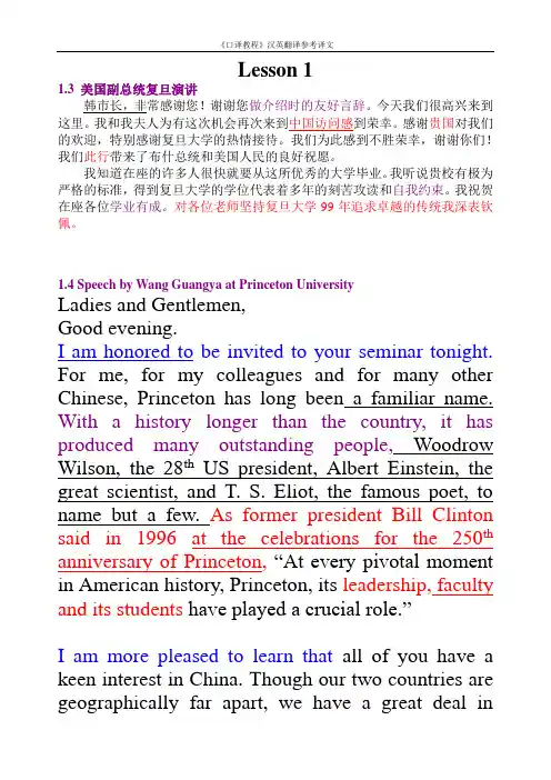 《口译教程》汉英翻译参考译文