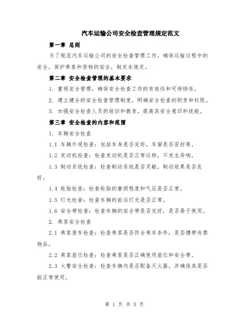 汽车运输公司安全检查管理规定范文（三篇）