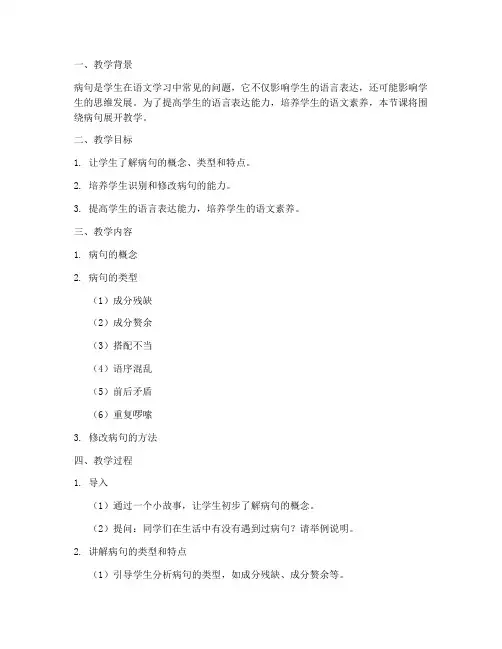 病句获奖教案设计说明模板