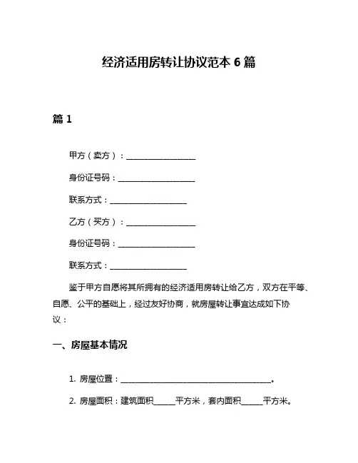 经济适用房转让协议范本6篇
