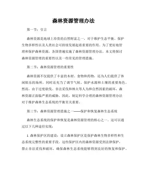 森林资源管理办法