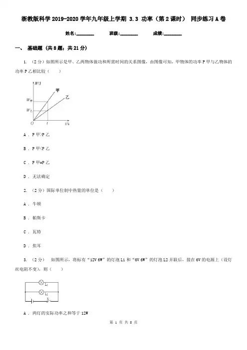 浙教版科学2019-2020学年九年级上学期 3.3 功率(第2课时) 同步练习A卷
