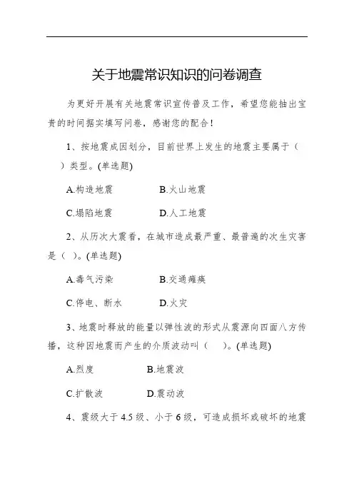 关于地震常识知识的问卷调查