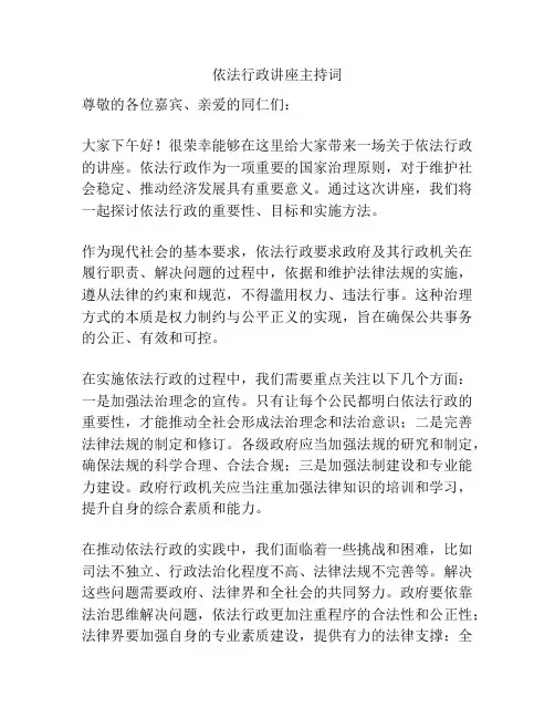 依法行政讲座主持词