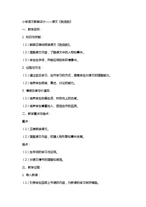 小学语文教案设计课文我选我