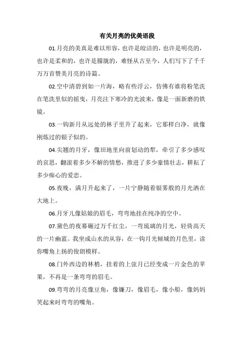 有关月亮的优美语段