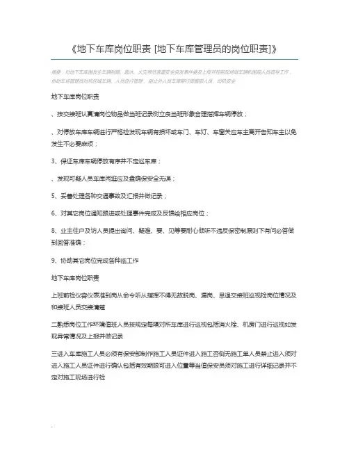 地下车库岗位职责 [地下车库管理员的岗位职责]