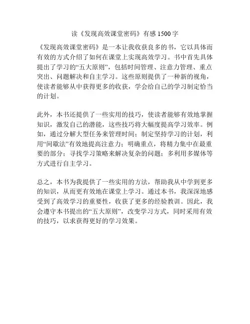 读《发现高效课堂密码》有感1500字