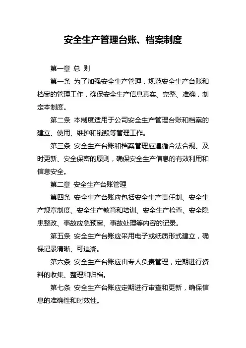 安全生产管理台账档案制度