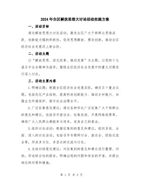 2024年全区解放思想大讨论活动实施方案