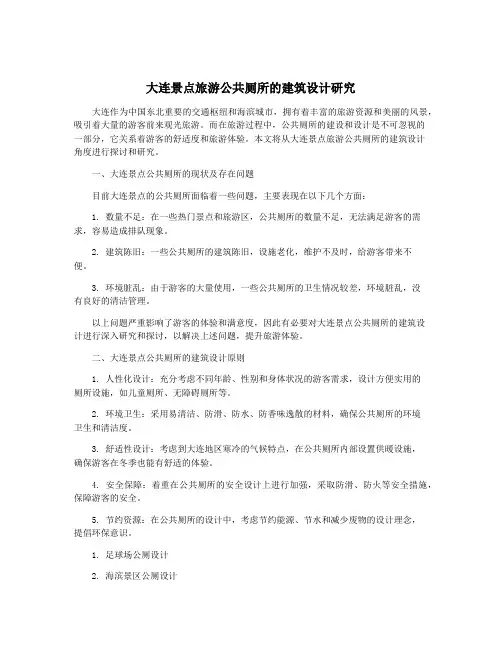 大连景点旅游公共厕所的建筑设计研究