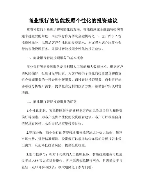 商业银行的智能投顾个性化的投资建议