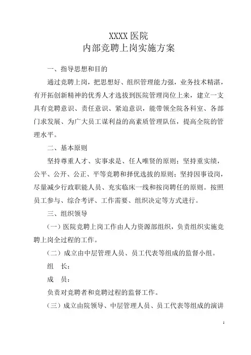 某医院内部竞聘上岗实施方案