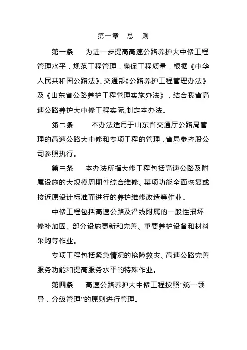 山东省高速公路养护大中修工程管理办法