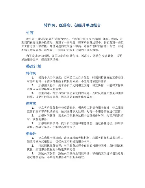 “转作风、抓落实、促提升”整改报告