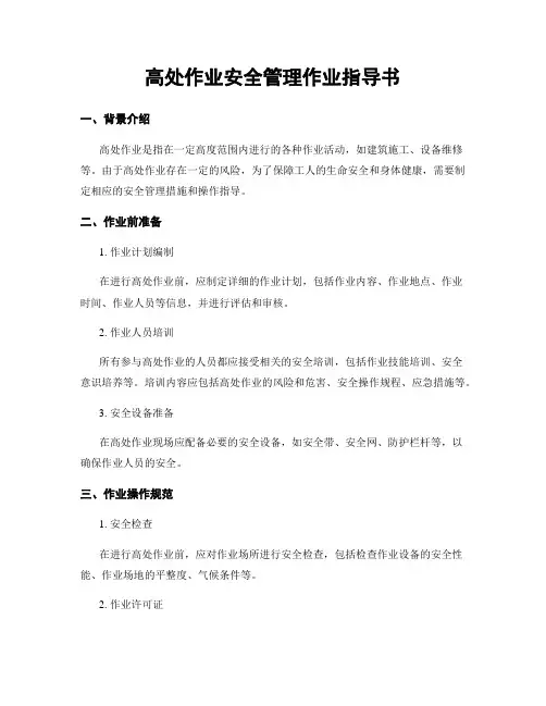 高处作业安全管理作业指导书