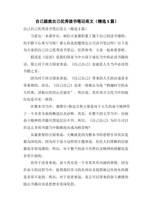 自己拯救自己优秀读书笔记范文(5篇)