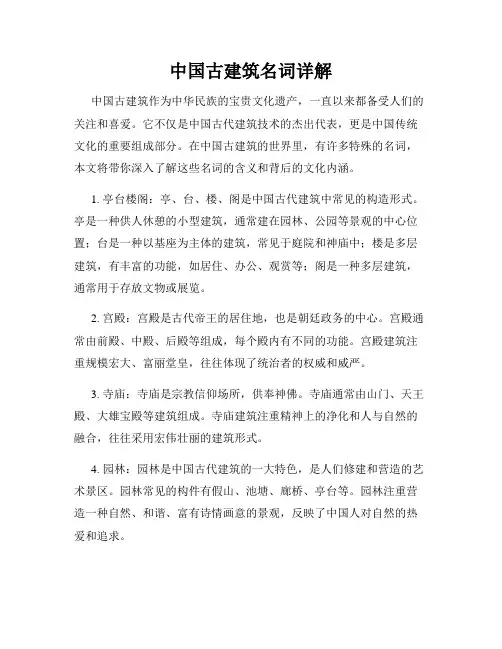 中国古建筑名词详解