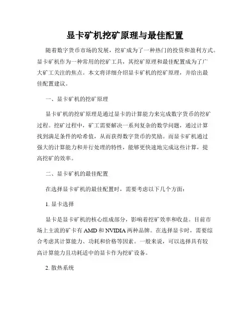 显卡矿机挖矿原理与最佳配置