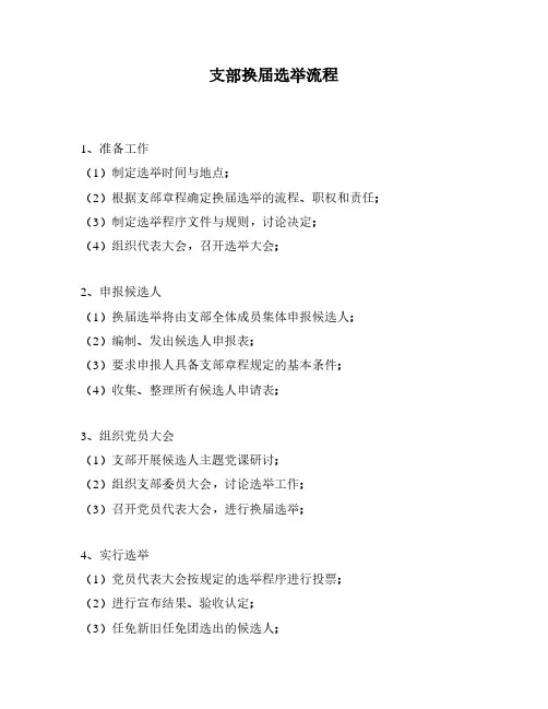 支部换届选举流程