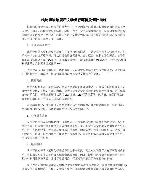 浅论博物馆展厅文物保存环境及调控措施