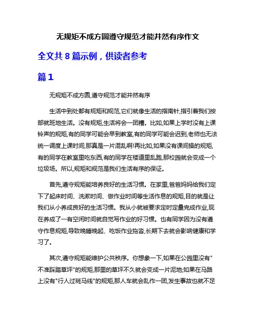 无规矩不成方圆遵守规范才能井然有序作文