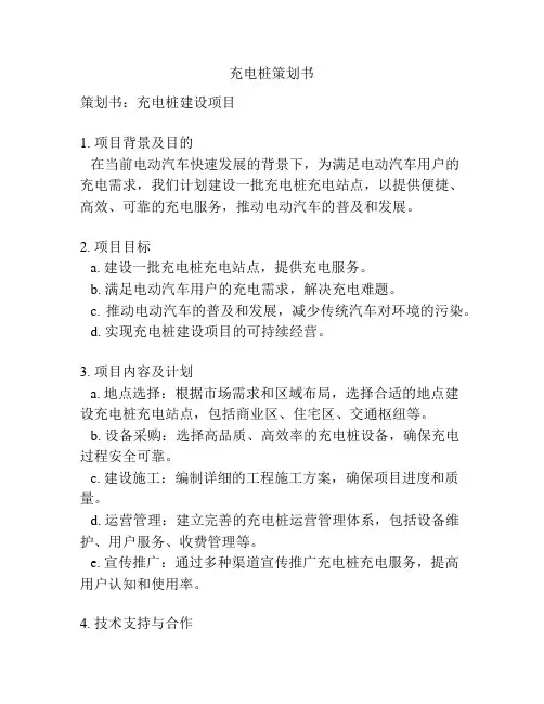 充电桩策划书