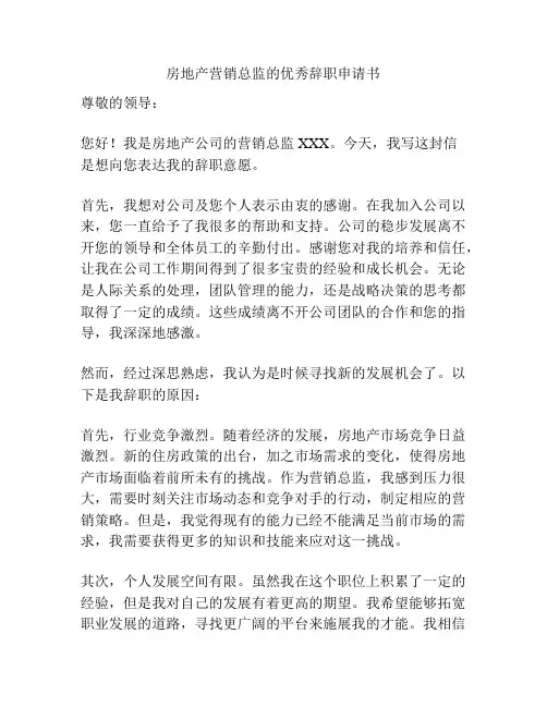 房地产营销总监的优秀辞职申请书