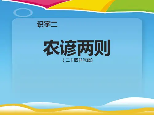 《农谚两则》PPT