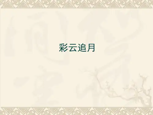 苏少版初中七年级下册音乐(五线谱)彩云追月_课件1(3)
