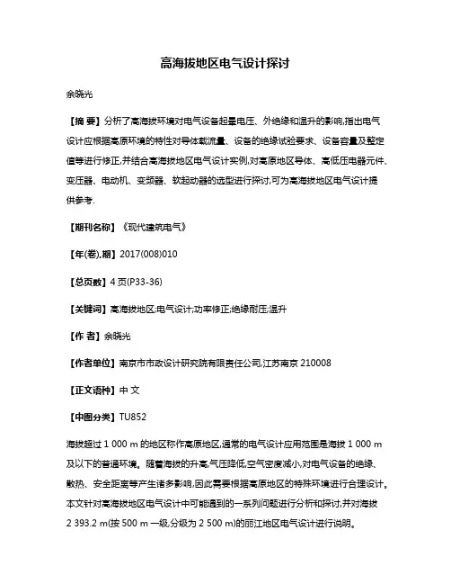 高海拔地区电气设计探讨