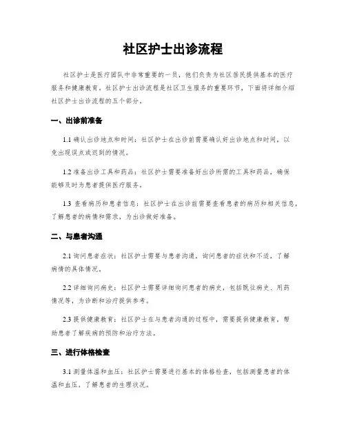 社区护士出诊流程