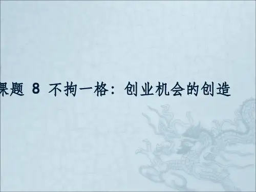 大学生创新创业导论ppt课件