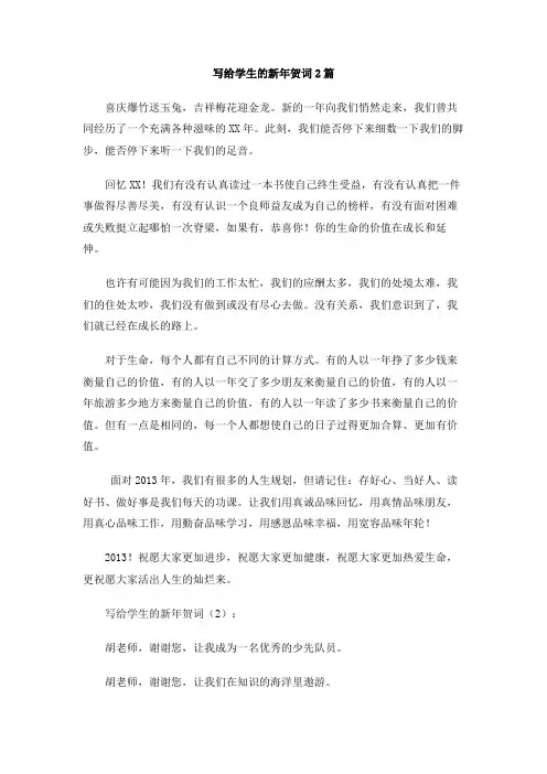 写给学生的新年贺词2篇
