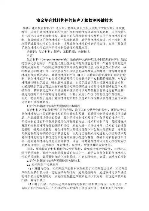 浅议复合材料构件的超声无损检测关键技术