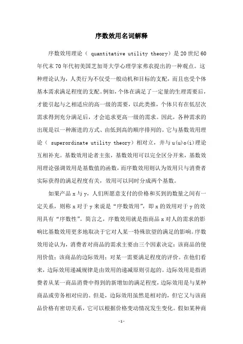 序数效用名词解释