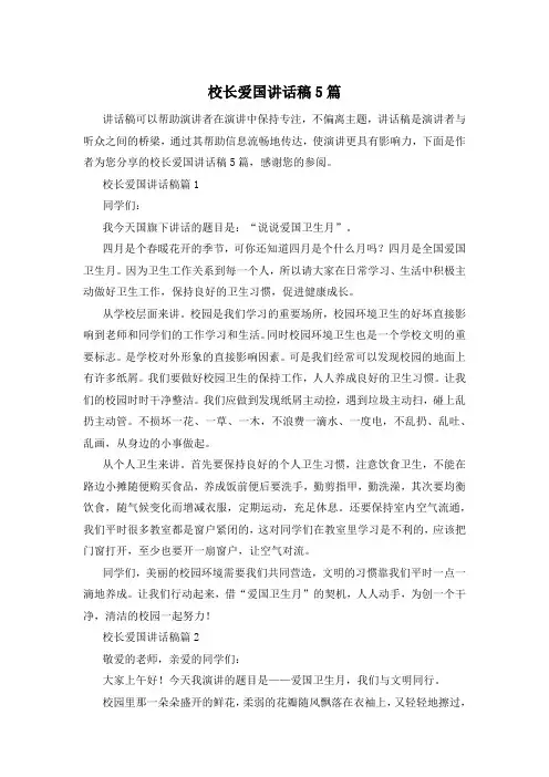 校长爱国讲话稿5篇