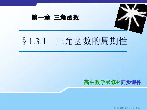 高中数学苏教版必修4课件 第一章 三角函数 1.3.1 三角函数的周期性课件2