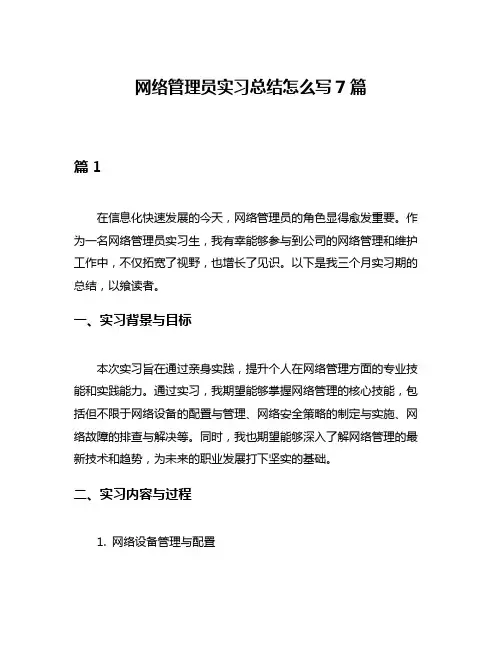 网络管理员实习总结怎么写7篇