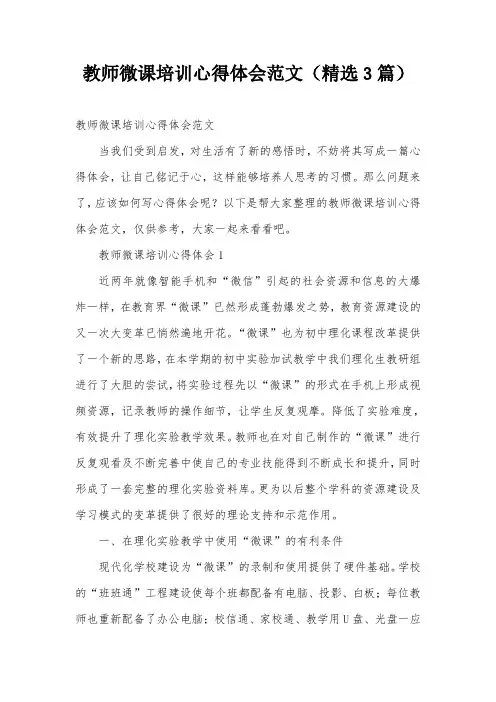 教师微课培训心得体会范文(精选3篇)