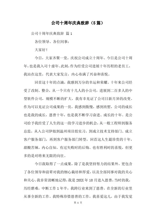 公司十周年庆典致辞(5篇)