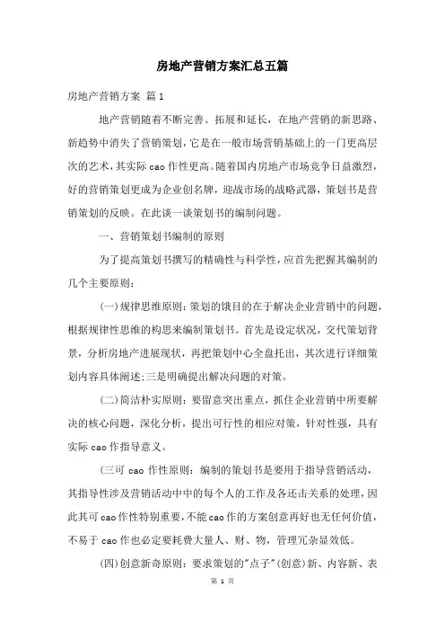 房地产营销方案汇总五篇